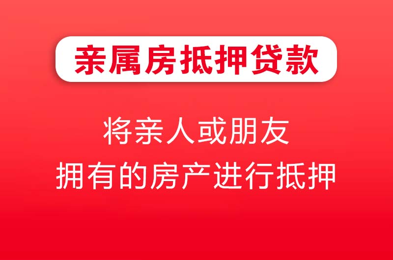 本溪亲属房抵押贷款