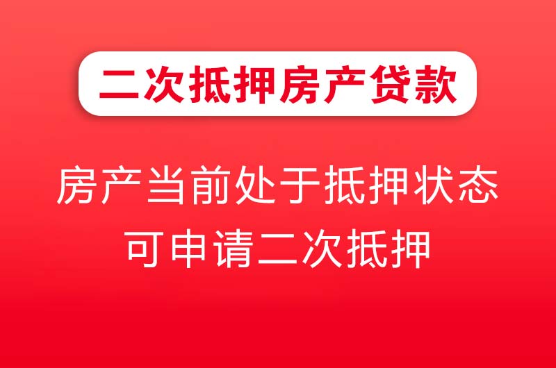 本溪二次抵押房产贷款